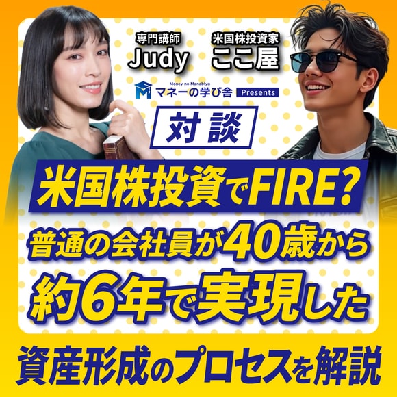 【対談】米国株投資でFIRE？　普通の会社員が40歳から約6年で実現した資産形成のプロセスを解説