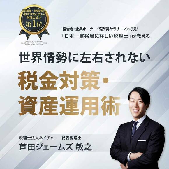 経営者・企業オーナー・高所得サラリーマン必見！「日本一富裕層に詳しい税理士」が教える世界情勢に左右されない税金対策・資産運用術