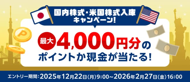 最大4,000円分のポイントか現金が当たる！国内株式・米国株式入庫キャンペーン