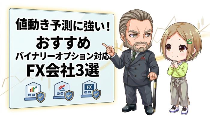 値動きの予測に強い、おすすめバイナリーオプション対応FX会社