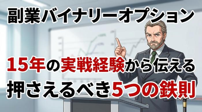 副業でバイナリーオプションを始めるなら押さえるべき5つの鉄則