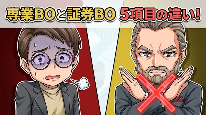 専業BO業者（海外）と証券会社系BO（国内）の構造的な違い5項目の比較