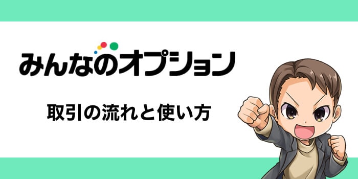 みんなのオプションの取引の流れ