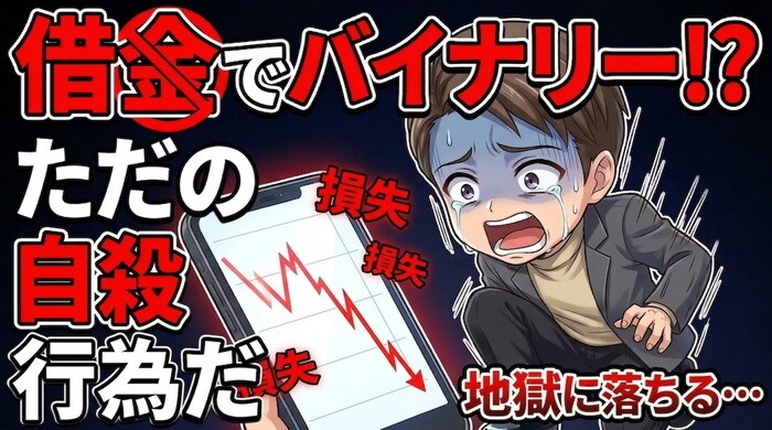 借金でバイナリーするのは論外