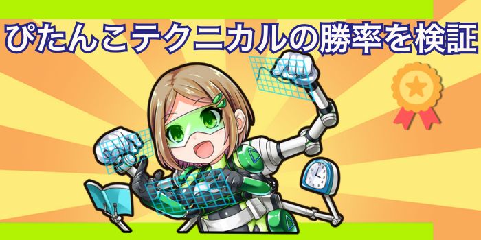 ぴたんこテクニカルお検証