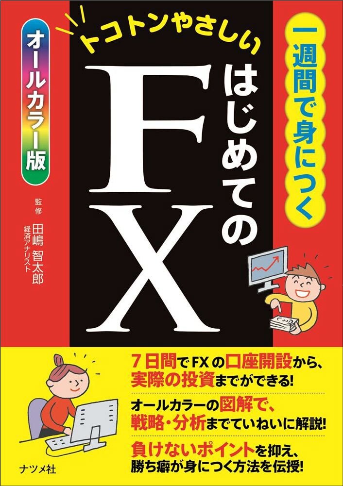 一週間で身につくはじめてのFX