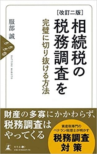 相続税の税務調査を 完璧に切り抜ける方法［改訂二版］