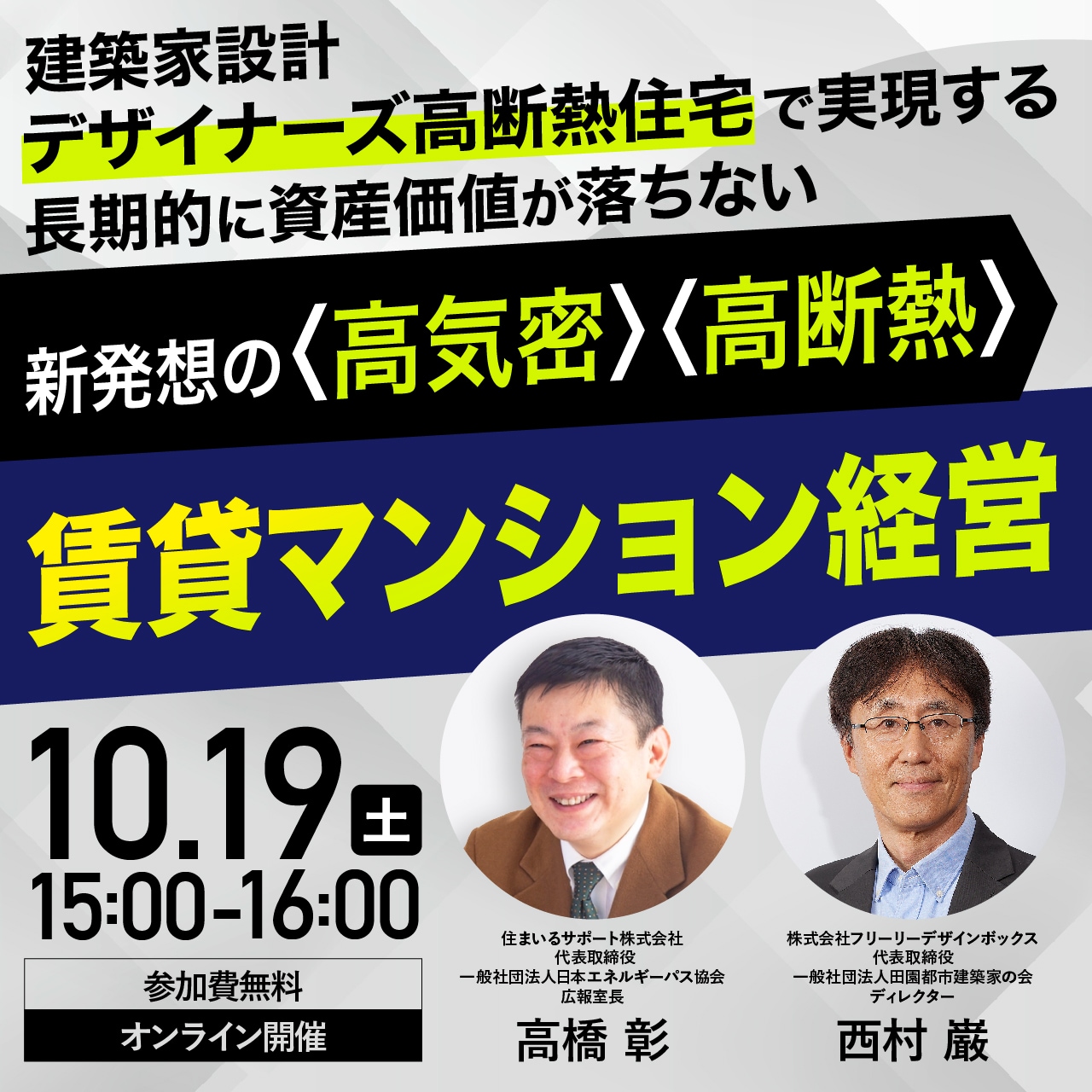建築家設計「デザイナーズ高断熱住宅」で実現する長期的に資産価値が落ちない 新発想の〈高気密〉〈高断熱〉賃貸マンション経営