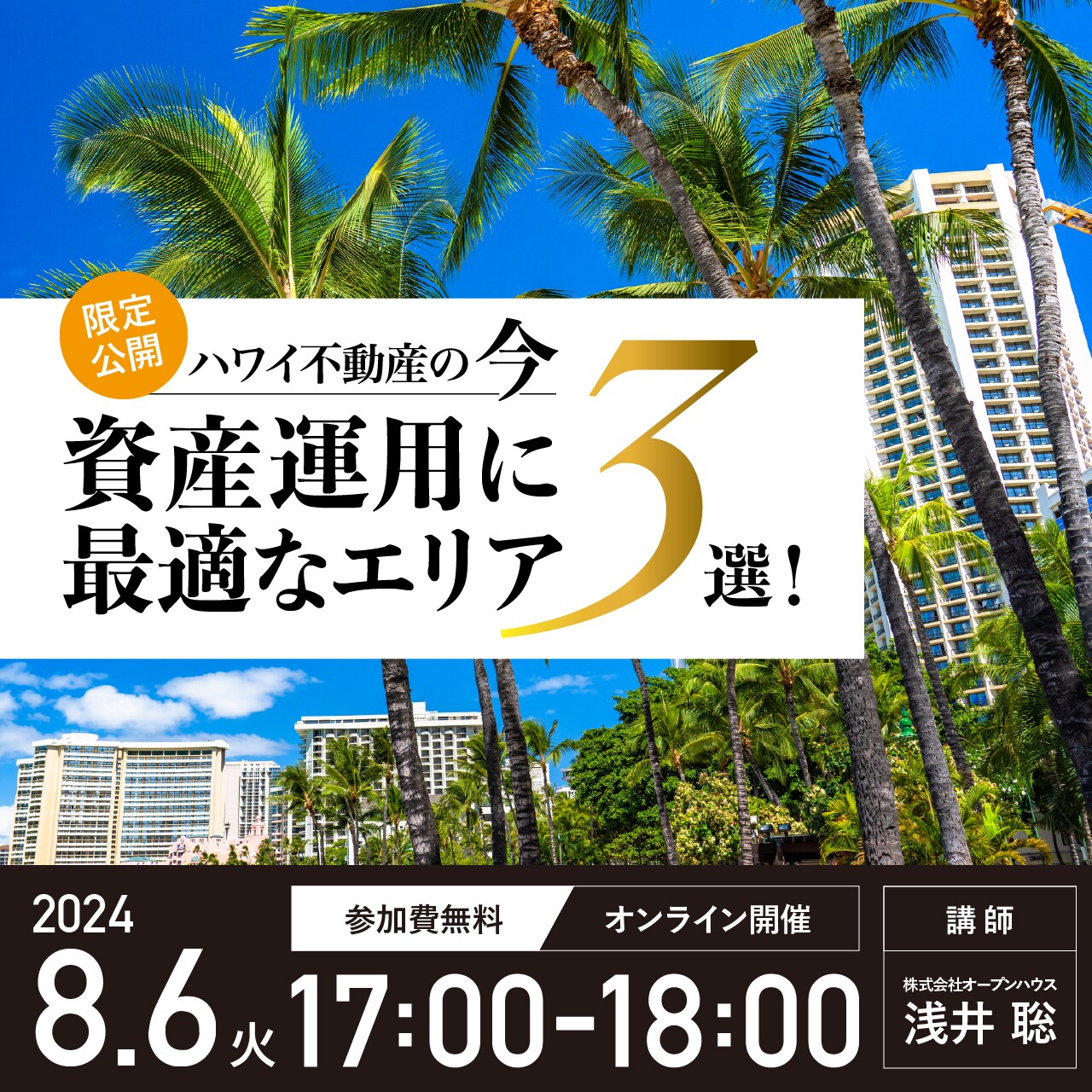 【限定公開】 ハワイ不動産の今 資産運用に最適なエリア３選！