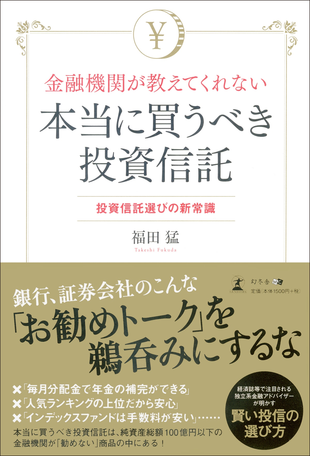 金融機関が教えてくれない 本当に買うべき投資信託 | ゴールドオンライン