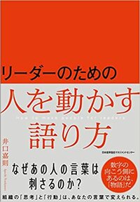 リーダーのための人を動かす語り方
