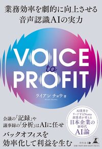 VOICE TO PROFIT　業務効率を劇的に向上させる音声認識AIの実力