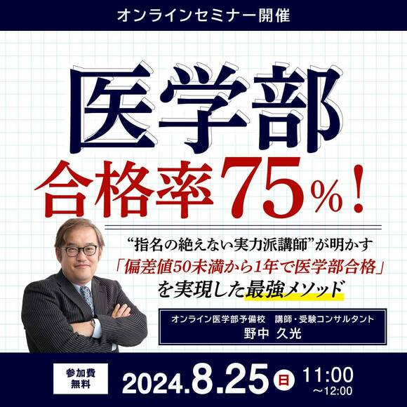 医学部合格率75％！“指名の絶えない実力派講師”が明かす「偏差値50未満から1年で医学部合格」を実現した最強メソッド