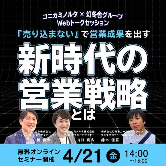コニカミノルタ×幻冬舎グループ［Webトークセッション］ 『売り込まない』で営業成果を出す『新時代の営業戦略』とは