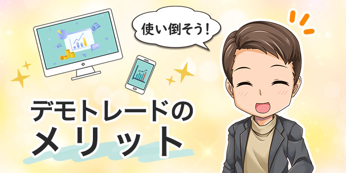 デモトレードのメリット