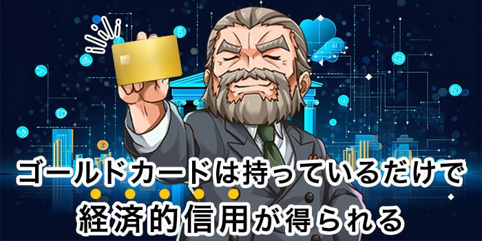 【まるで高級腕時計】ゴールドカードは持っているだけで経済的信用が得られる