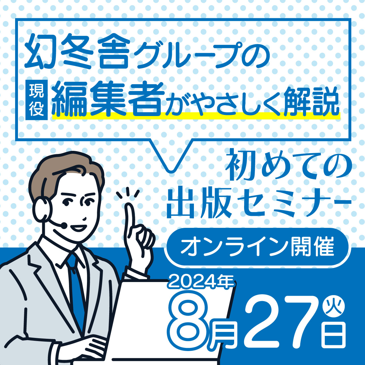幻冬舎グループの現役編集者がやさしく解説初めての出版セミナー