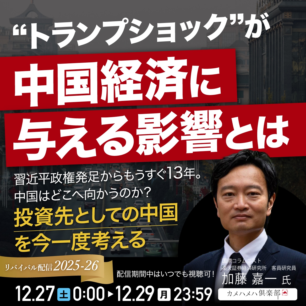 “トランプショック”が中国経済に与える影響とは習近平政権発足からもうすぐ13年。中国はどこへ向かうのか？ ―「投資先としての中国」を今一度考える