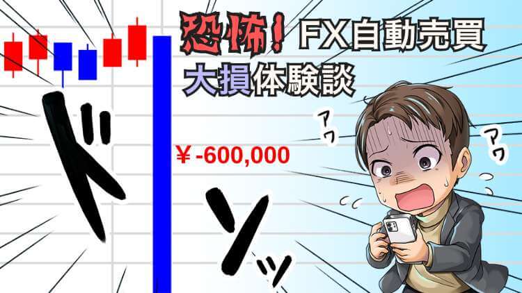 【放置厳禁】FX自動売買で60万円の大損！安定して稼ぐ5つの対策