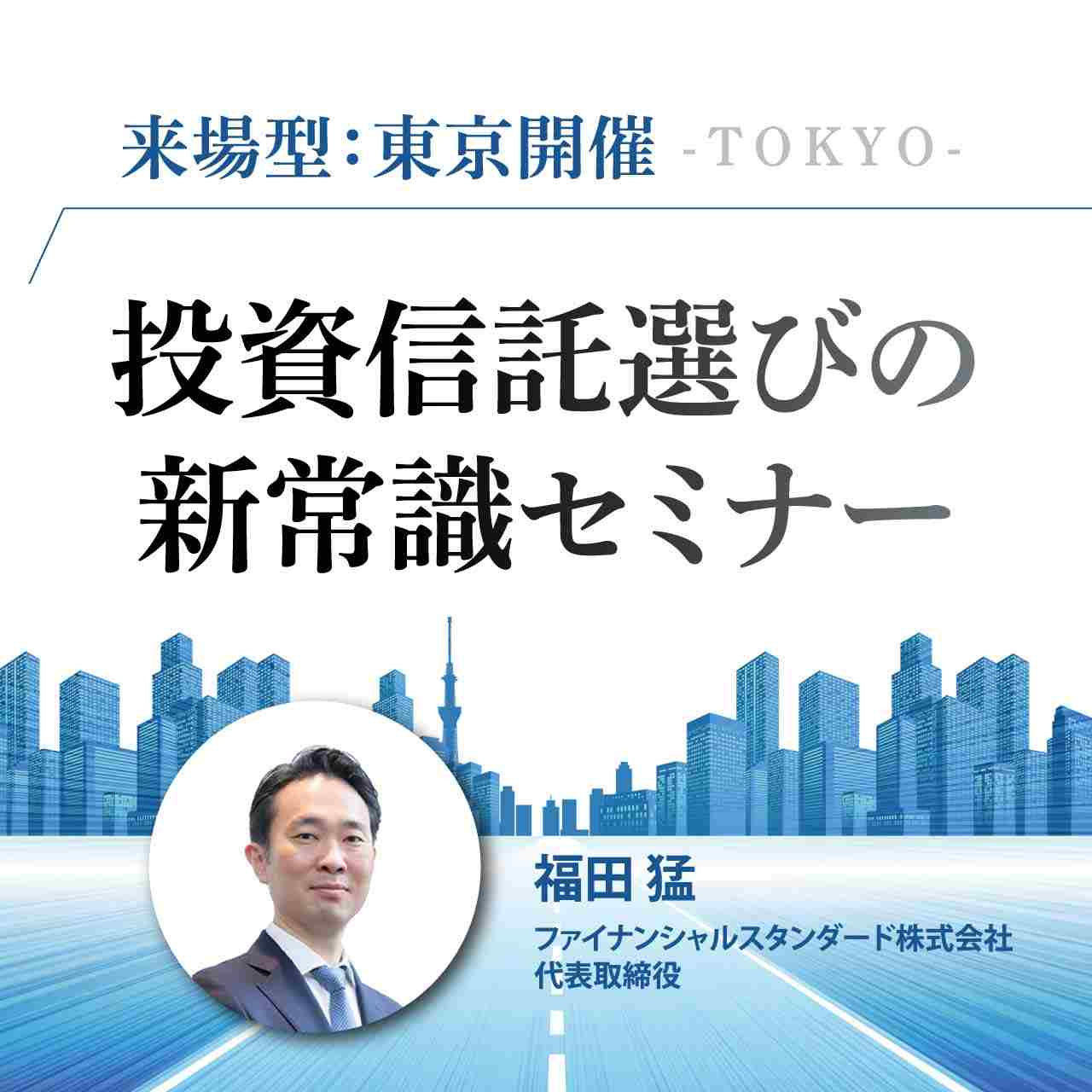 【来場型：東京開催】投資信託選びの新常識セミナー