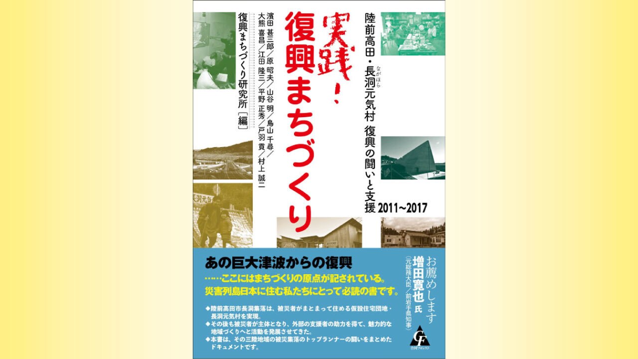 『実践! 復興まちづくり:陸前高田・長洞元気村 復興の闘いと支援 2011〜2017』