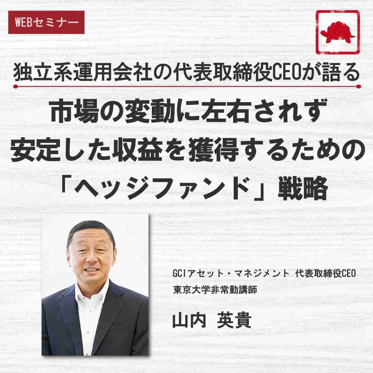 独立系運用会社の代表取締役CEOが語る 市場の変動に左右されず安定した収益を獲得するための 「ヘッジファンド」戦略
