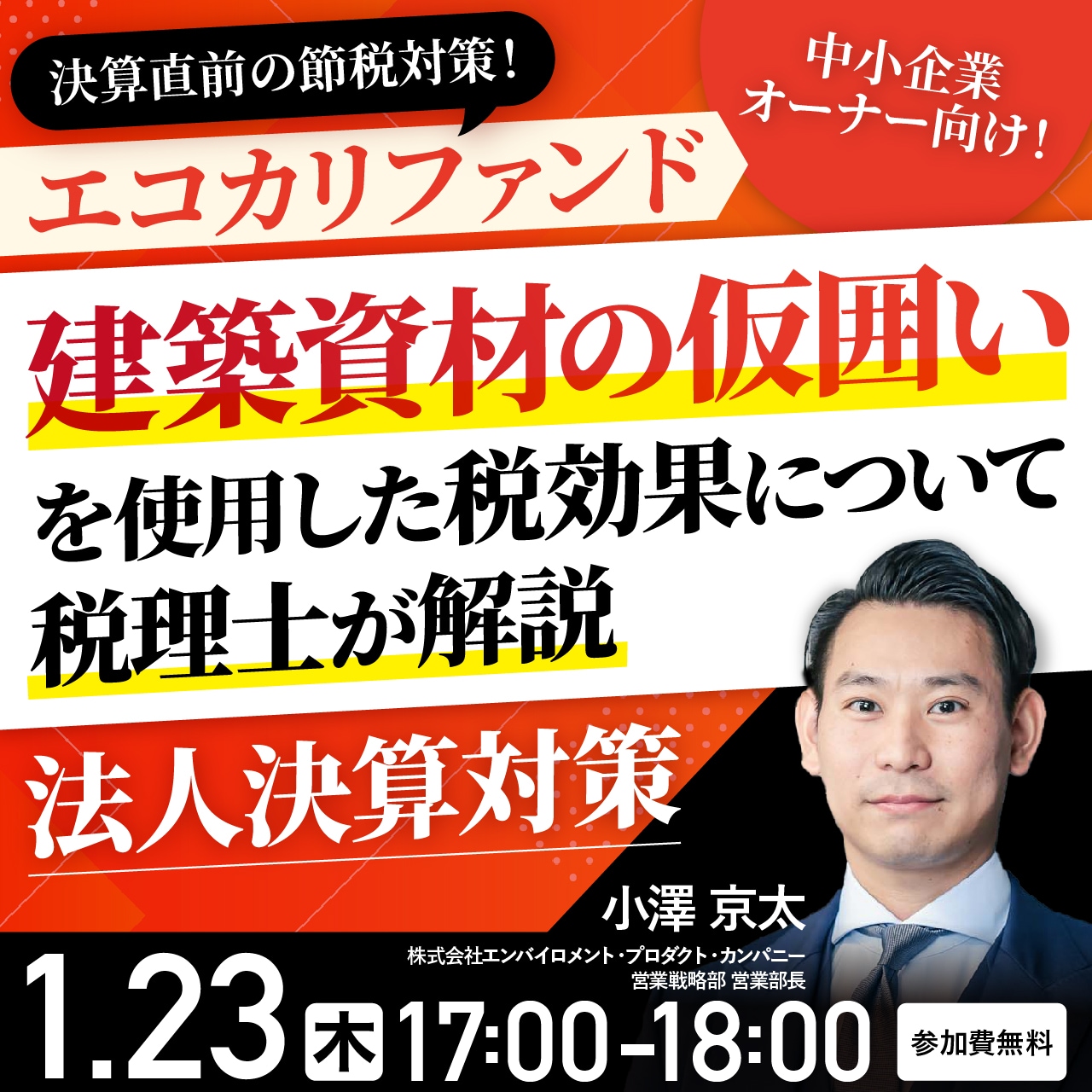 決算直前の節税対策！エコカリファンド《建築資材の仮囲い》を使用した税効果について税理士が解説