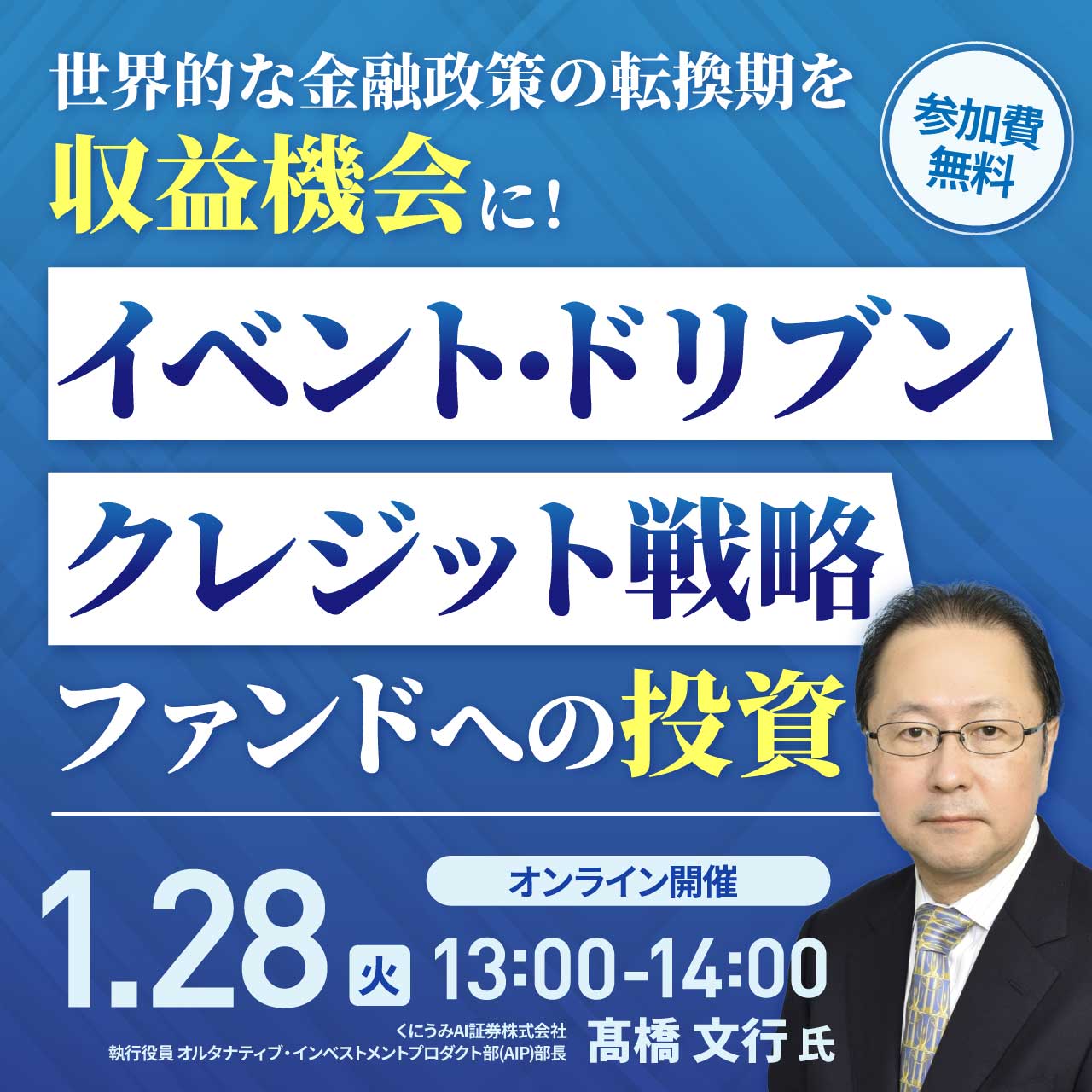 世界的な金融政策の転換期を「収益機会」に！「イベント・ドリブン・クレジット戦略」ファンドへの投資