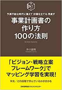 経営環境が激変する最悪シナリオを乗り切る「事業計画書」の立て方・作り方。 書籍の詳細はコチラ>>