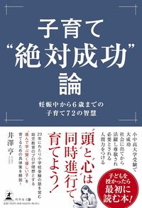 子育て“絶対成功”論 妊娠中から６歳までの子育て72の智慧