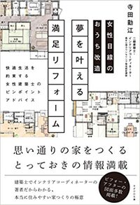 女性目線のおうち改造 夢を叶える満足リフォーム