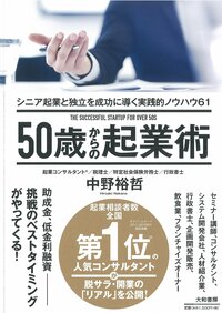 50歳からの起業術 シニア起業と独立を成功に導く実践的ノウハウ61