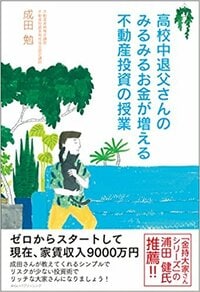 高校中退父さんのみるみるお金が増える不動産投資の授業