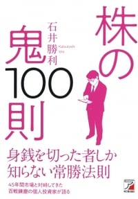 株の鬼100則