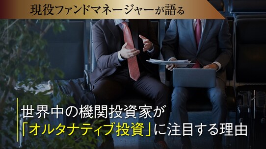 世界中の機関投資家が「オルタナティブ投資」に注目する理由