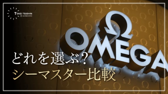 オメガ シーマスターの種類を徹底比較！人気モデルの違いや選び方を解説