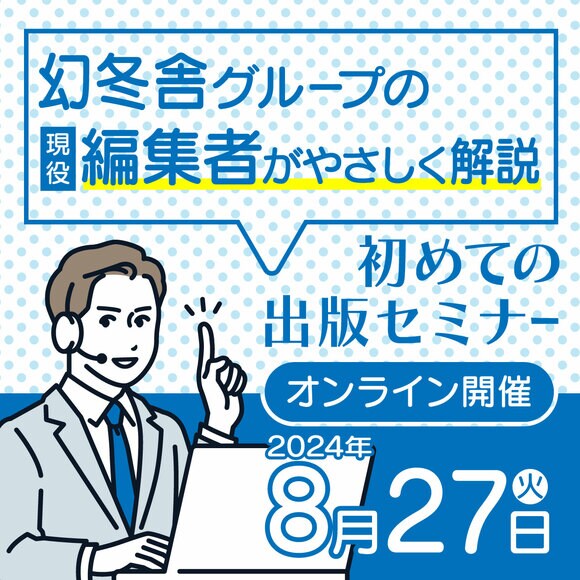 幻冬舎グループの現役編集者がやさしく解説初めての出版セミナー