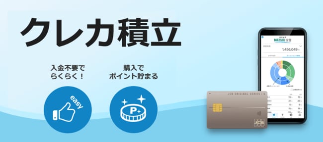 松井証券のクレカ積立