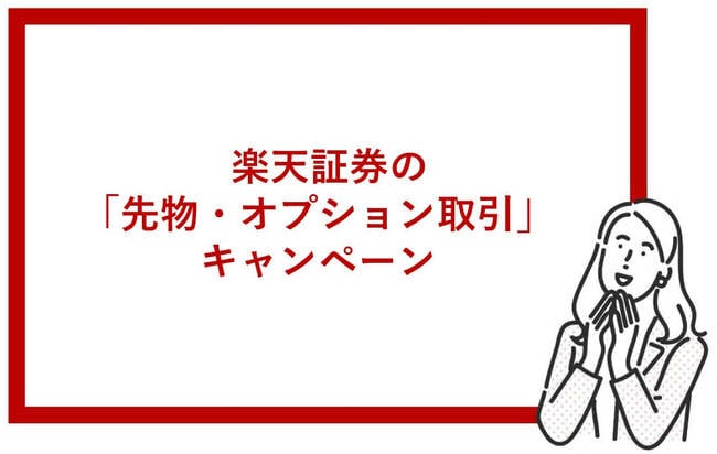 楽天証券の先物・オプションキャンペーン