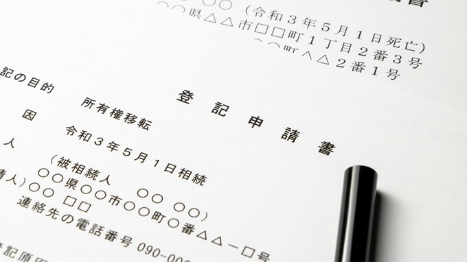 令和6年4月から「相続登記」義務化へ…“施行前”に発生した相続も対象！登録免許税が「非課税」になる3つのケースとは？