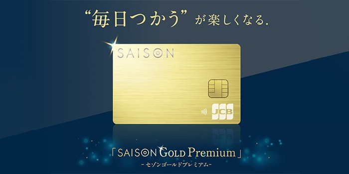 セゾンゴールドプレミアム