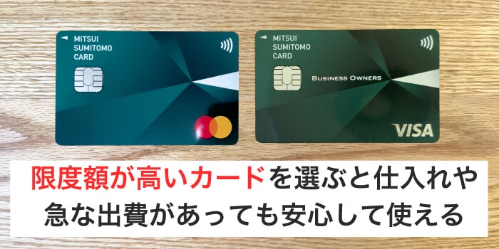 限度額は高いカードを選ぶと急な出費も安心