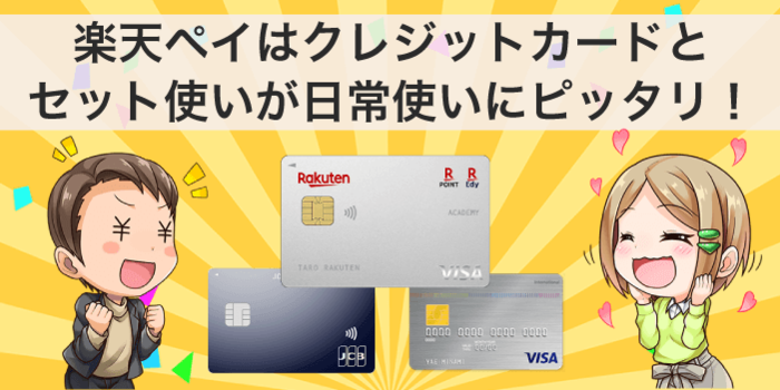 楽天ペイはクレカとセットが日常使いにピッタリ