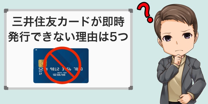 三井住友カードが即時発行できない理由は5つ