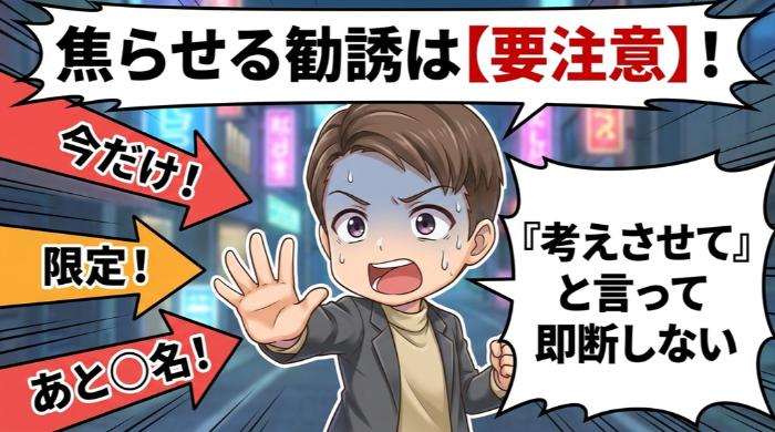 「考えさせて」と言って即断しない