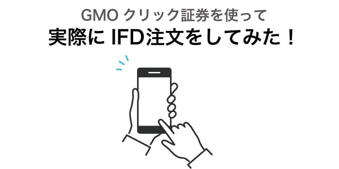 IFD注文の注文方法.jpg