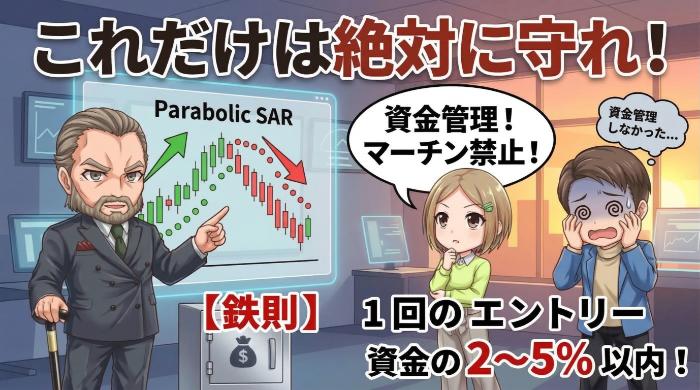 バイナリーオプションでパラボリックSARを使う際に守るべきこと