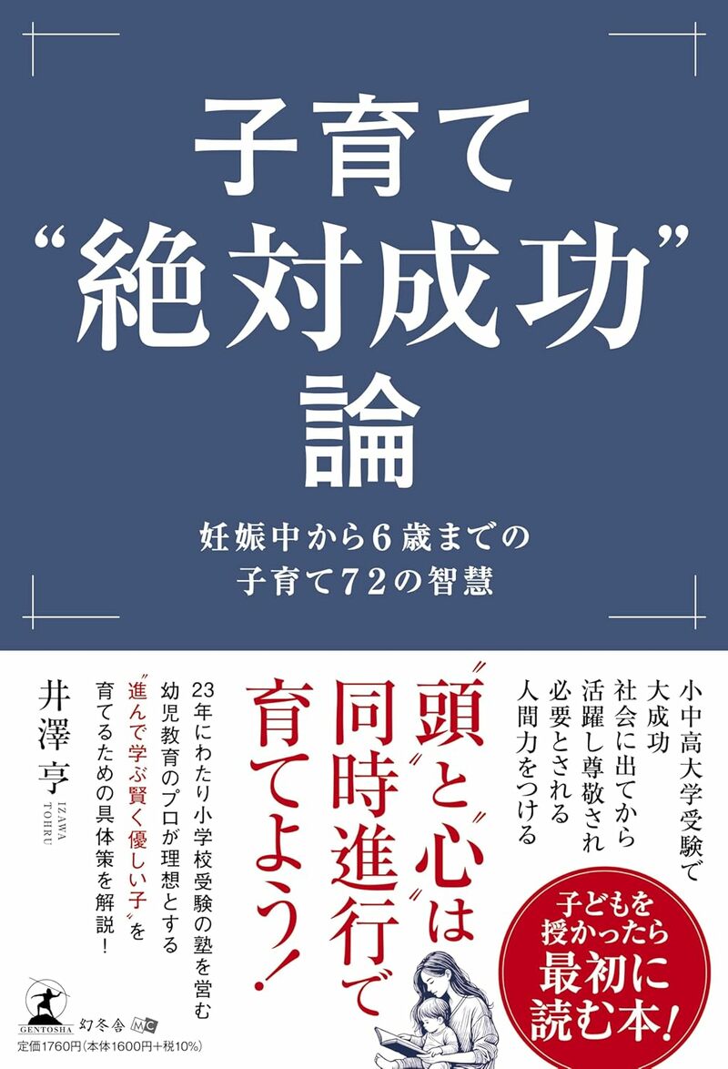 子育て“絶対成功”論 妊娠中から6歳までの子育て72の智慧
