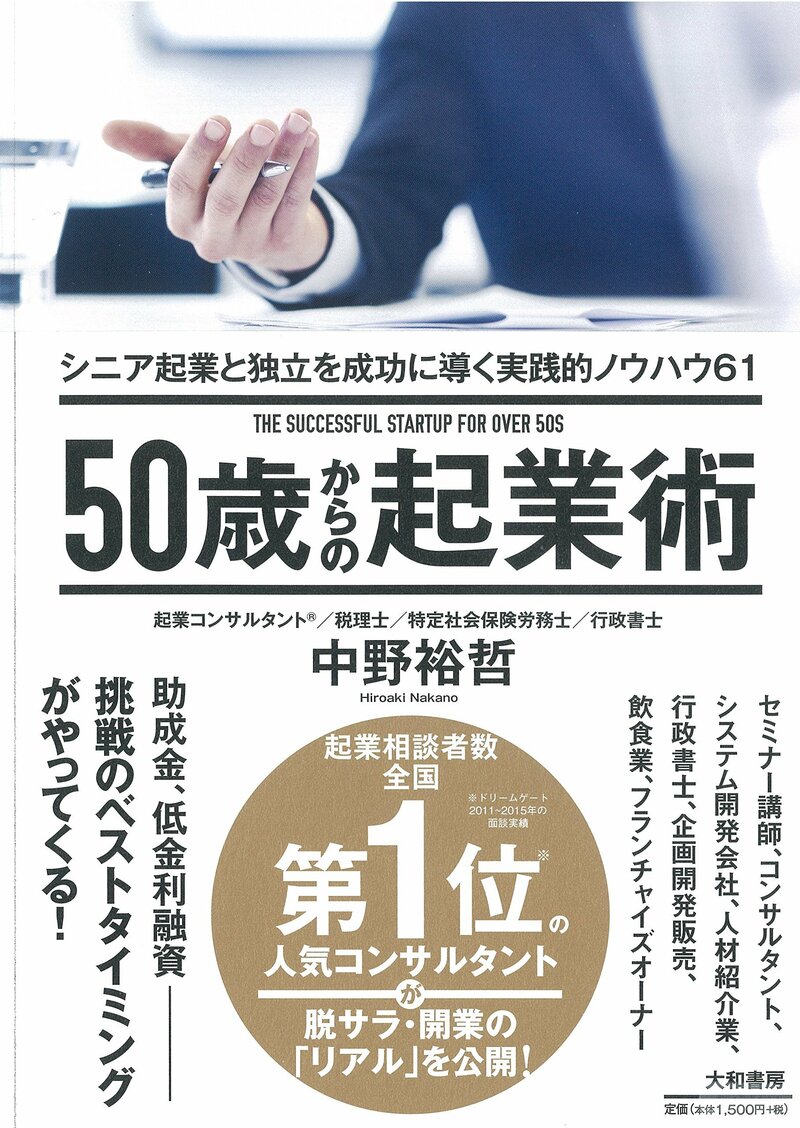 50歳からの起業術 シニア起業と独立を成功に導く実践的ノウハウ61