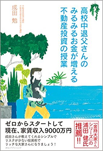 高校中退父さんのみるみるお金が増える不動産投資の授業